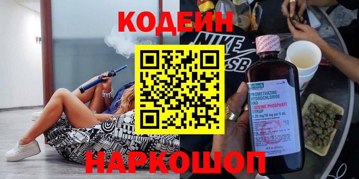Кодеин напиток Lean (лин)  Codein Purple Drank  Вход с VPN  Тайшет 